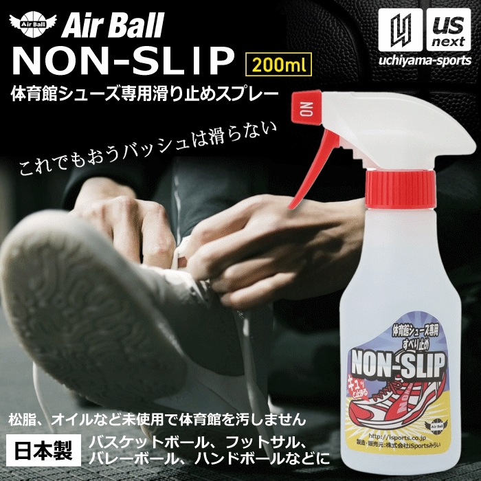 【さらに10%引(一部対象外)】AirBall エアボール バスケットボール シューズ 滑り止めスプレー ノンスリップ 200ml NON-SLIP 2023年継続モデル [自社]【あすつく対応】【メール便不可】 nonslip