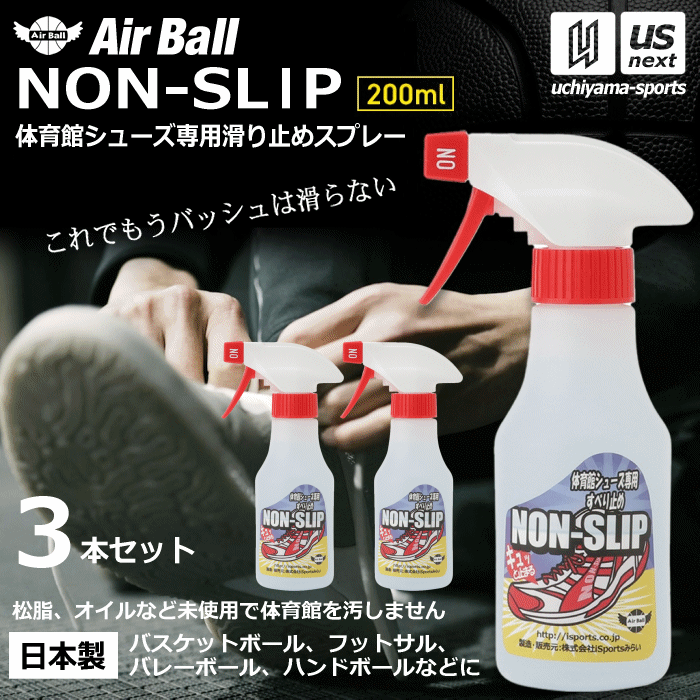 【さらに10%引(一部対象外)】 AirBall エアボール バスケットボール シューズ 滑り止めスプレー ノンスリップ 200ml NON-SLIP 3本セット 2025年継続モデル [自社]【あすつく対応】 nonslip