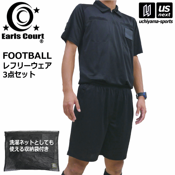【さらに10%引(一部対象外)】 アールズコート サッカー レフリーウェア3点セット 2025年継続モデル [自社]【あすつく対応】【メール便不可】 ECR001|フットサル|サッカー
