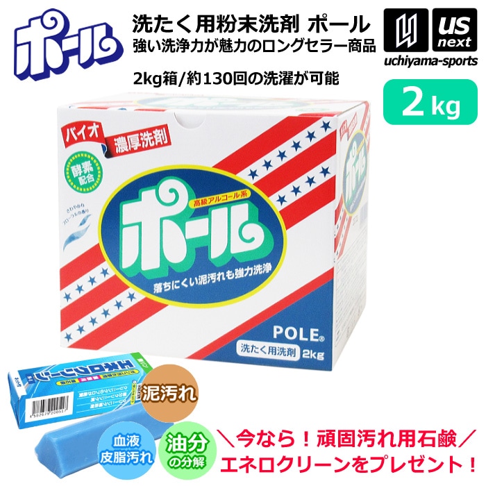 【さらに10%引(一部対象外)】 （送料無料/エネロクリーンサービス） ミマスクリーンケア 洗濯用 粉末洗剤 ポール POLE 2kg 1箱売り 野球 ユニフォーム洗剤 泥汚れ用洗剤 [自社]【あすつく対応】 