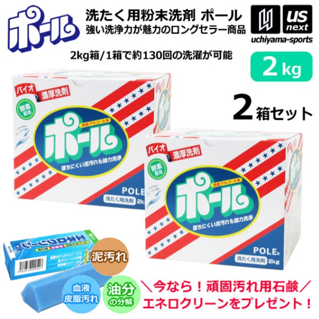 【さらに10%引(一部対象外)】 （送料無料/エネロクリーンサービス） ミマスクリーンケア 洗濯用 粉末洗剤 ポール POLE 2kg 2箱セット 野球 ユニフォーム洗剤 泥汚れ用洗剤 [自社] 