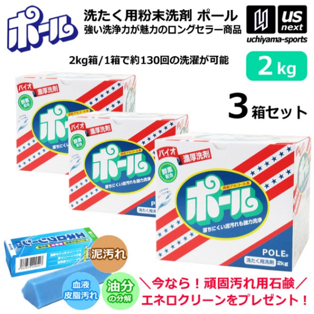 【さらに10%引(一部対象外)】 （送料無料/エネロクリーンサービス） ミマスクリーンケア 洗濯用 粉末洗剤 ポール POLE 2kg 3箱セット 野球 ユニフォーム洗剤 泥汚れ用洗剤 [自社] 