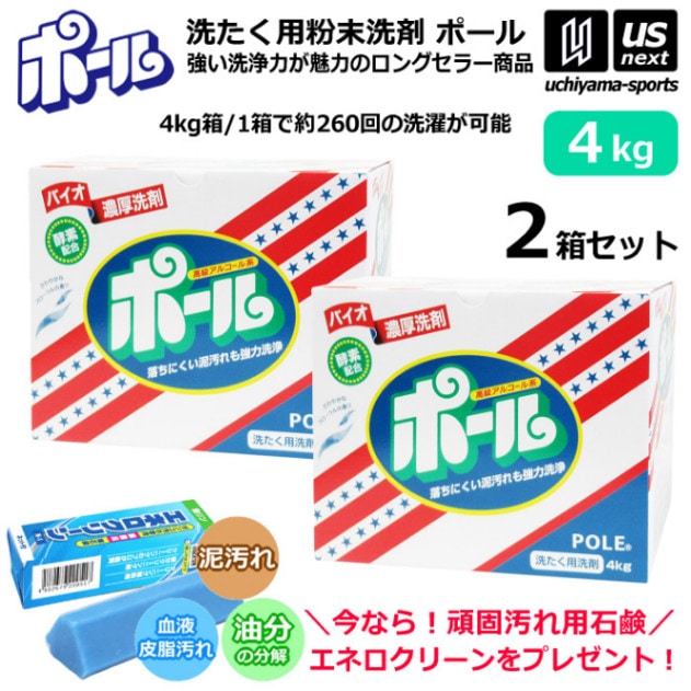 【さらに10%引(一部対象外)】 （送料無料/エネロクリーンサービス） ミマスクリーンケア 洗濯用 粉末洗剤 ポール POLE 4kg 2箱セット 野球 ユニフォーム洗剤 泥汚れ用洗剤 [自社] 