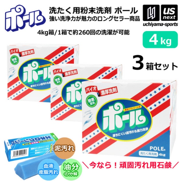 【さらに10%引(一部対象外)】 （送料無料/エネロクリーンサービス） ミマスクリーンケア 洗濯用 粉末洗剤 ポール POLE 4kg 3箱セット 野球 ユニフォーム洗剤 泥汚れ用洗剤 [自社] 