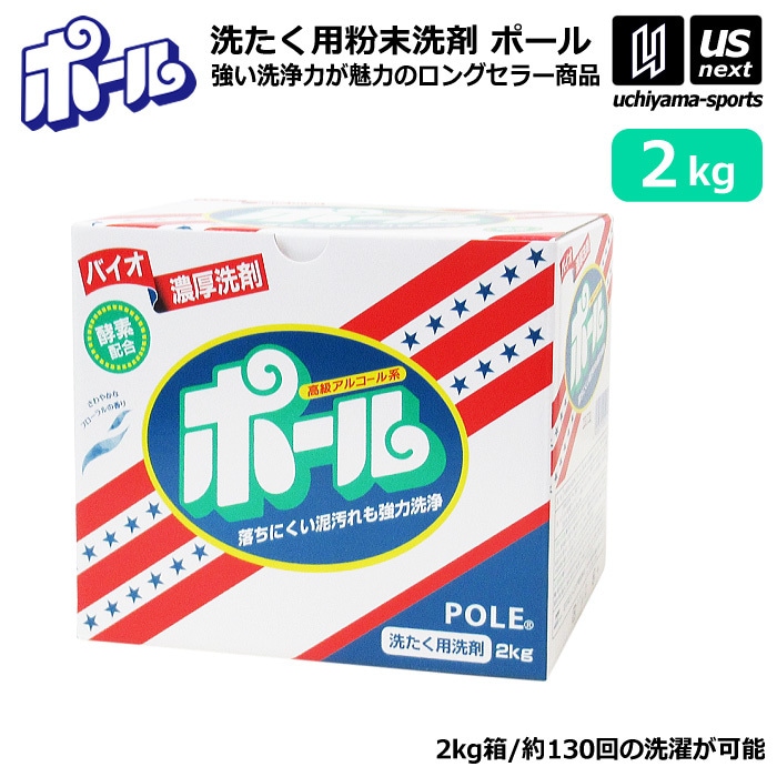 【さらに10%引(一部対象外)】 ミマスクリーンケア 洗濯用 粉末洗剤 ポール POLE 2kg 1箱売り 野球 ユニフォーム洗剤 泥汚れ用洗剤  [物流]【あすつく対応】【メール便不可】 pole2kg