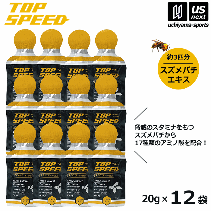 【さらに10%引(一部対象外)】 トップスピード TOP SPEED 20g×12袋 スズメバチエキス はちみつ配合 ゼリー飲料 補食ジェル [自社]【あすつく対応】【メール便不可】