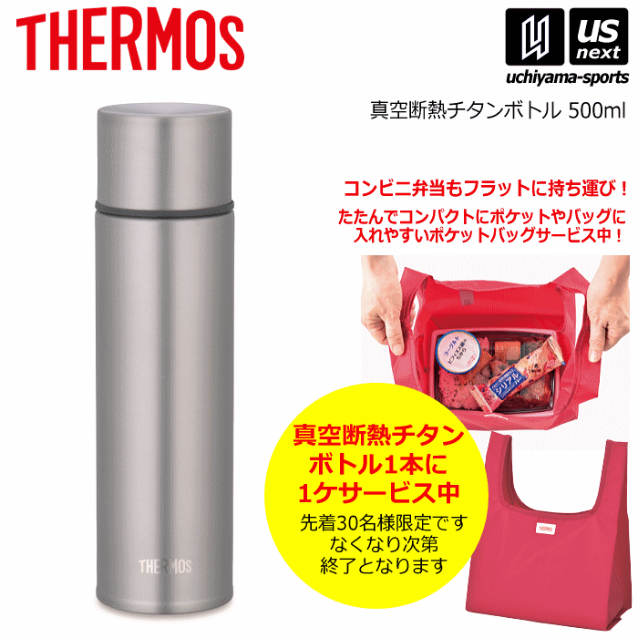 【クーポンでさらに10%引】 サーモス 真空断熱チタンボトル 0.5L ＆ ポケットバッグ付き [自社]【あすつく対応】【メール便不可】 fjn-500t