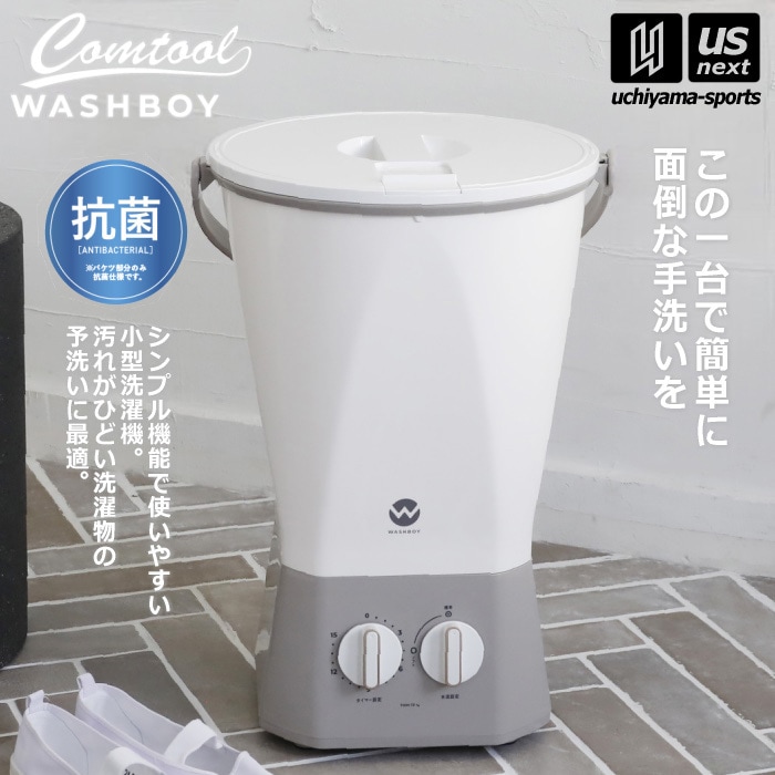 【さらに10%引(一部対象外)】 シービージャパン バケツ型洗濯機 ウォッシュボーイ WASH BOY  [自社]【メール便不可】 
