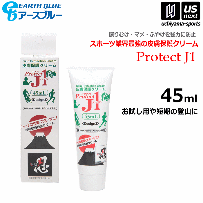 【クーポンでさらに10%引】 アースブルー 皮膚保護クリーム プロテクトJ1 45ml 2023年10月発売 新サイズ [物流]【あすつく対応】【メール便不可】 prj45