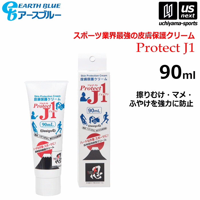 【クーポンでさらに10%引】 アースブルー 皮膚保護クリーム プロテクトJ1 90ml 2023年10月発売 新サイズ [物流]【あすつく対応】【メール便不可】 prj90