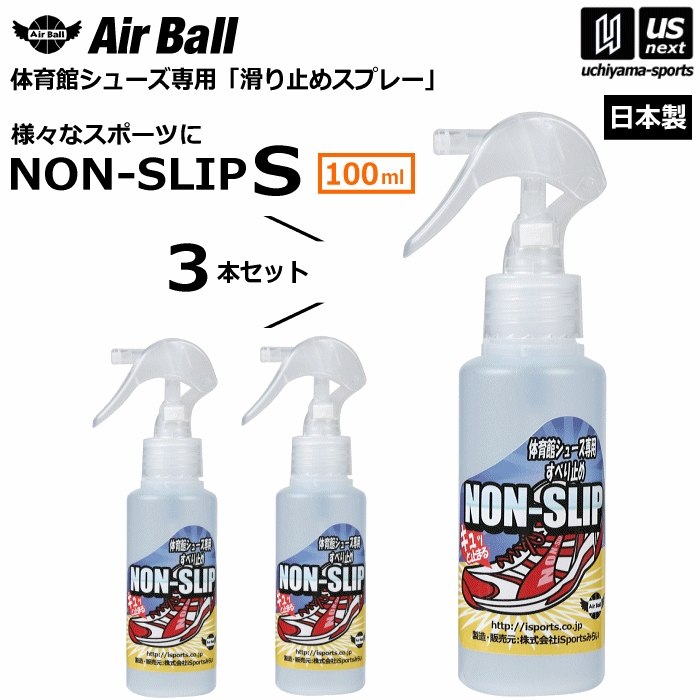 【さらに10%引(一部対象外)】 AirBall エアボール バスケットボール シューズ 滑り止めスプレー ノンスリップ S 100ml 3本セット NON-SLIP 2025年継続モデル [自社]【あすつく対応】 nonslip100ml
