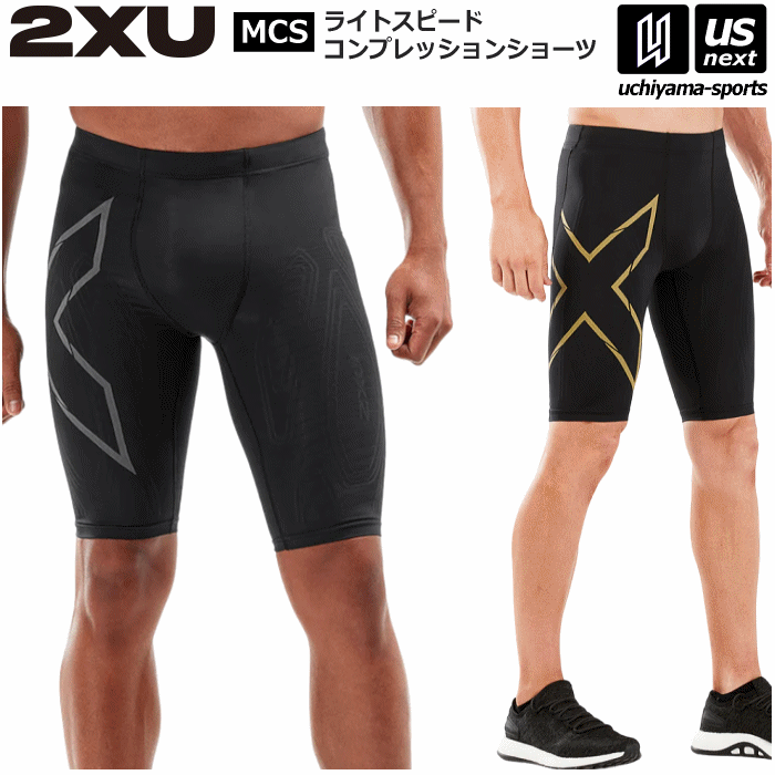 【さらに10%引(一部対象外)】2XU ツータイムズユー メンズ MCS ライトスピード コンプレッションショーツ MA5331B 2024年継続モデル [物流]【あすつく対応】【メール便不可】 MA5331B