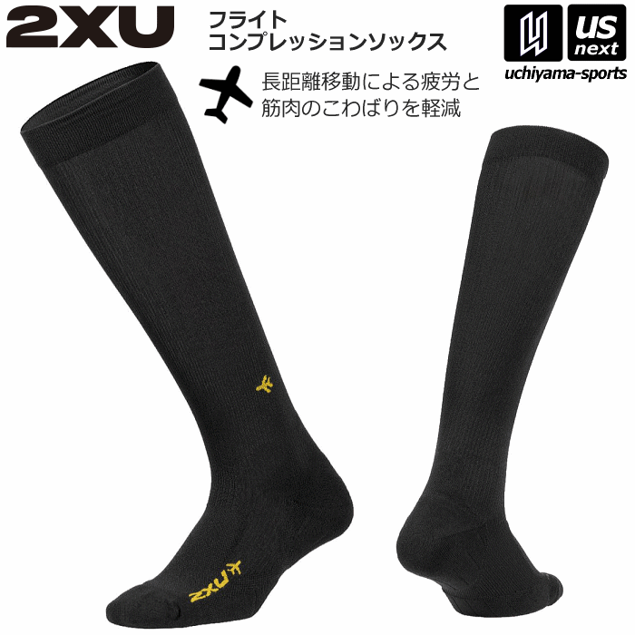 【さらに10%引(一部対象外)】2XU ツータイムズユー 靴下 フライト コンプレッションソックス UA5688E 2024年継続モデル [物流][M便 1/2]【あすつく対応】 UA5688E