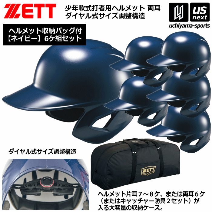 【クーポンでさらに10%引】 ゼット 野球 少年軟式打者用ヘルメット（ネイビー／6個入り） 収納バッグセット [自社]【あすつく対応】【メール便不可】 BHL780 BA1345