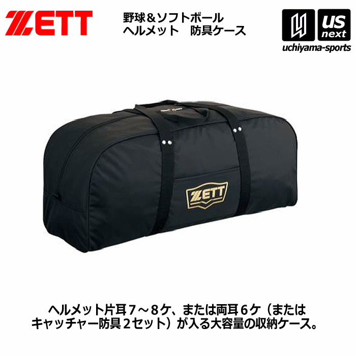 【さらに10%引(一部対象外)】 ゼット 野球 ヘルメット兼キャッチャー防具ケース 2025年継続モデル [自社]【あすつく対応】【メール便不可】 BA1345