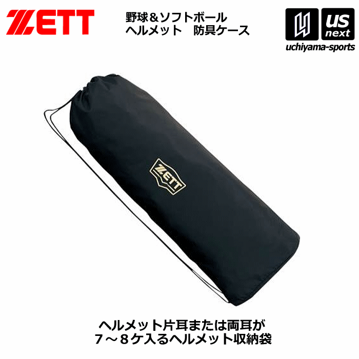 【さらに10%引(一部対象外)】 ゼット 野球 ヘルメットケース 2025年継続モデル [自社]【あすつく対応】【メール便不可】 BA1355