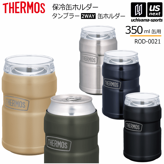 【さらに10%引(一部対象外)】 サーモス 保冷缶ホルダー タンブラー 350ml缶専用 ROD-0021 2025年継続モデル [自社]【あすつく対応】【メール便不可】 ROD0021