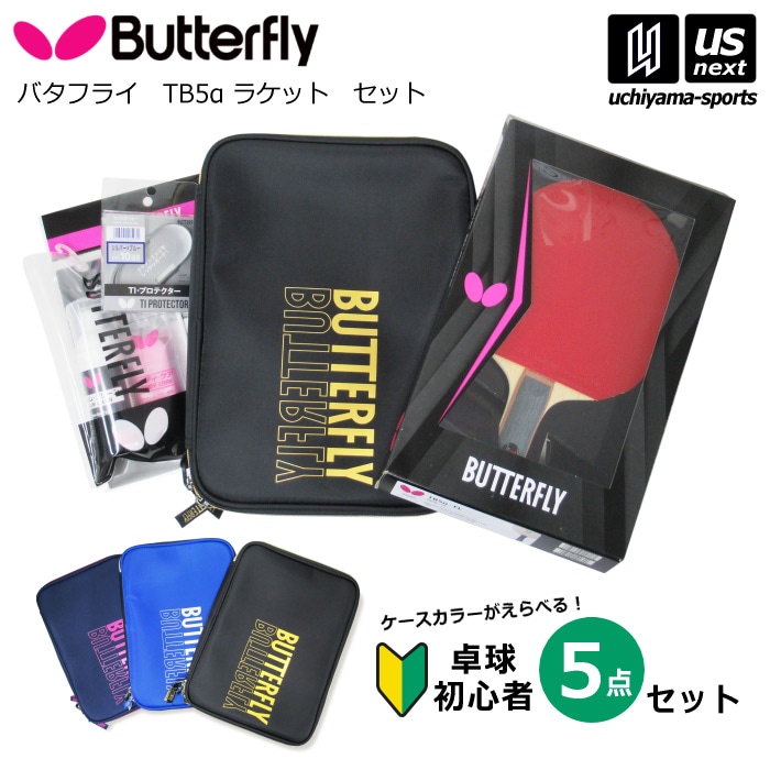 【さらに10%引(一部対象外)】 バタフライ タマス 卓球 卓球部員応援セット TB5α  [自社]【あすつく対応】【メール便不可】 37001
