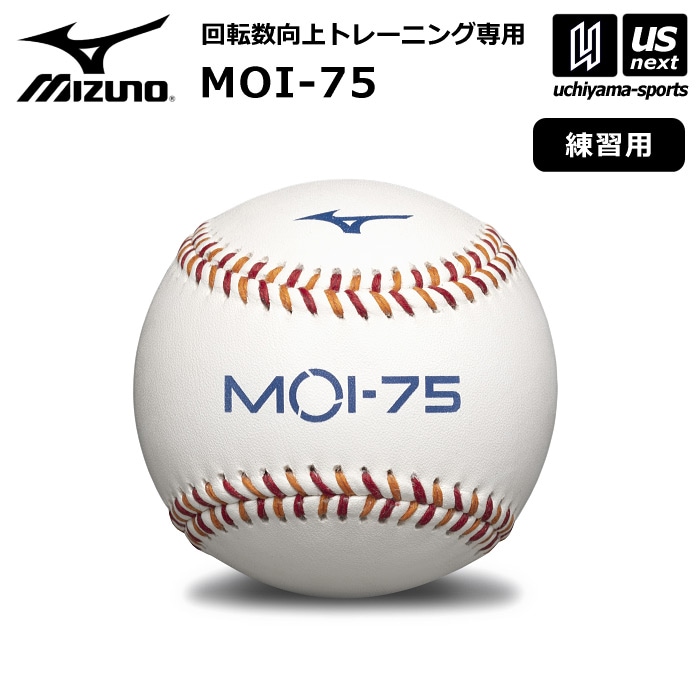 【さらに10%引(一部対象外)】 ミズノ 野球 トレーニング専用ボール MOI-75 2025年継続モデル  [自社]【あすつく対応】【メール便不可】 1GJBT20000