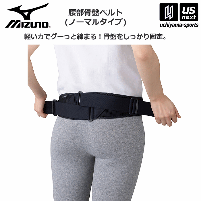 【クーポンでさらに10%引】 ミズノ 腰部骨盤ベルト （ノーマルタイプ） 2025年継続モデル [物流]【あすつく対応】【メール便不可】 C3JKB301