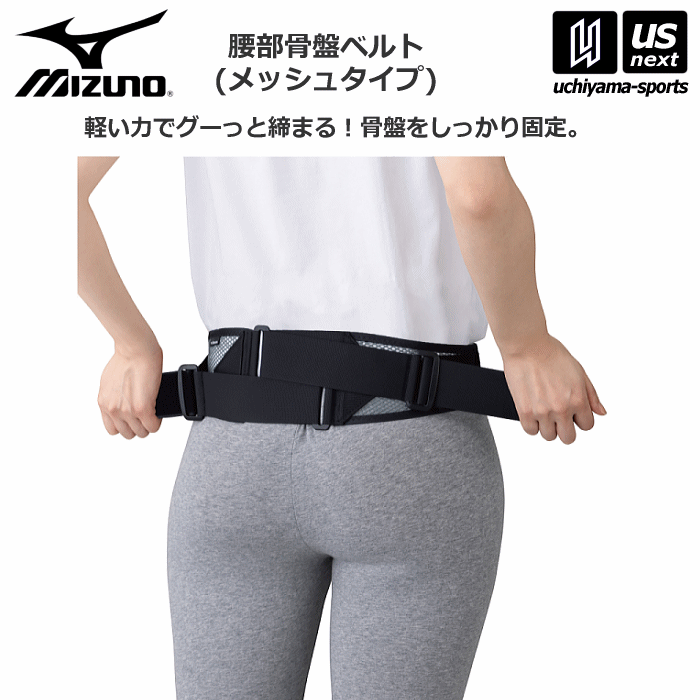 【クーポンでさらに10%引】 ミズノ 腰部骨盤ベルト （メッシュタイプ） 2025年継続モデル [自社]【あすつく対応】【メール便不可】 C3JKB304