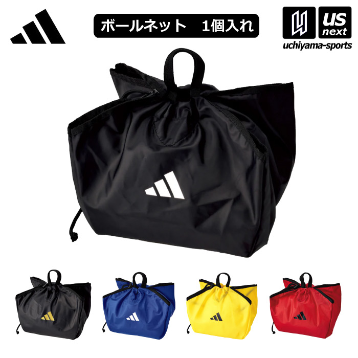 【さらに10%引(一部対象外)】 アディダス/モルテン サッカー 新型ボールネット 1個入れ 2025年継続モデル  [M便 1/3][自社]【あすつく対応】 ABN04