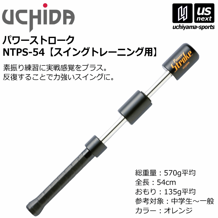 内田販売システム/ウチダ テニス パワーストローク スイングトレーニング用（54cm / 570g）2026年継続モデル [自社]【あすつく対応】【メール便不可】 NTPS54
