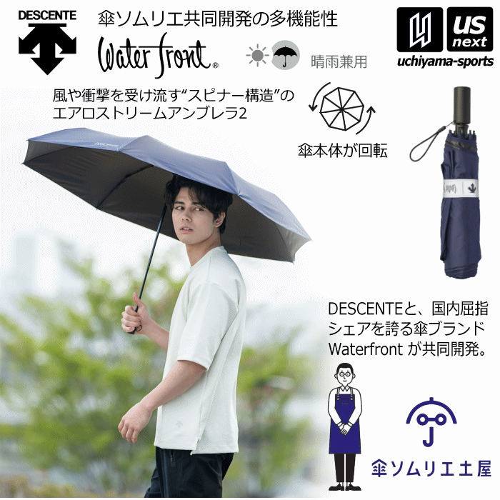 【クーポンでさらに10%引】 デサント 風に強い傘 晴雨兼用 エアロストリームアンブレラ2 UV遮蔽率90％以上 2024年春夏継続モデル [物流]【あすつく対応】【メール便不可】 DOAVJX01