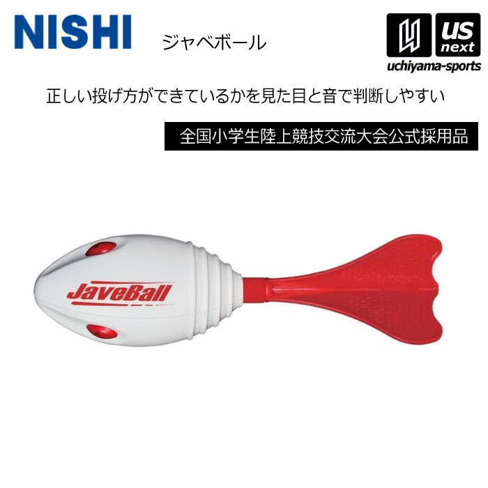 【さらに10%引(一部対象外)】 ニシ・スポーツ ジャベリックボール投 練習 ジャベボール NT5201 2025年継続モデル [自社]【あすつく対応】【メール便不可】 NT5201
