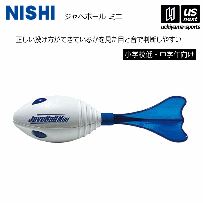 【クーポンでさらに10%引】 ニシ・スポーツ ジャベリックボール投 練習 ジャベボールミニ NT5202 2025年継続モデル [自社]【あすつく対応】【メール便不可】 NT5202