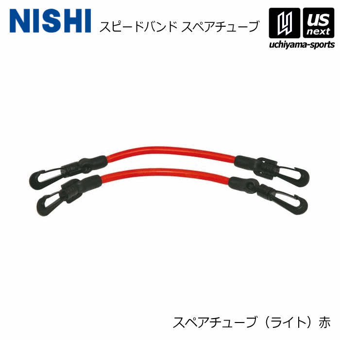 【さらに10%引(一部対象外)】 ニシ・スポーツ 陸上 トレーニング スピードバンド スペアチューブ ライト（赤） NT7427X 2025年継続モデル [自社]【あすつく対応】【メール便不可】 NT7427X