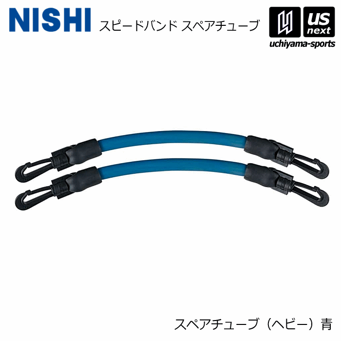 【さらに10%引(一部対象外)】 ニシ・スポーツ 陸上 トレーニング スピードバンド スペアチューブ ヘビー（青） NT7427Z 2025年継続モデル [自社]【あすつく対応】【メール便不可】 NT7427Z