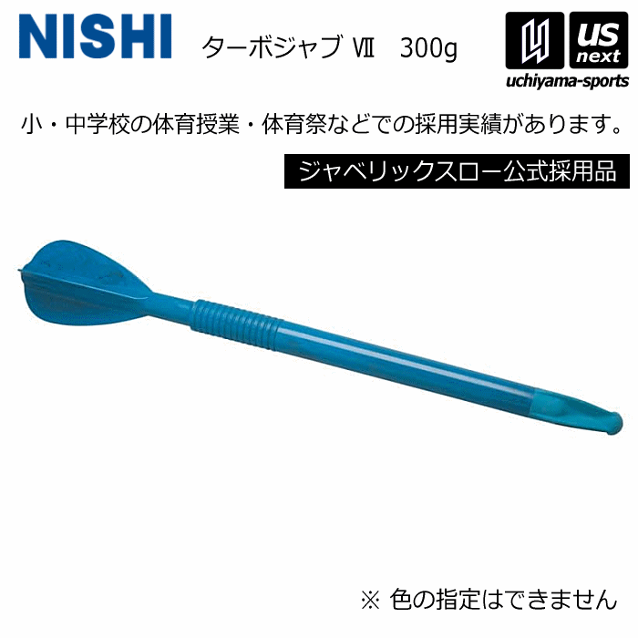 【さらに10%引(一部対象外)】 ニシ・スポーツ 陸上 ターボジャブ VII T5109 2025年継続モデル [自社]【あすつく対応】【メール便不可】 T5109