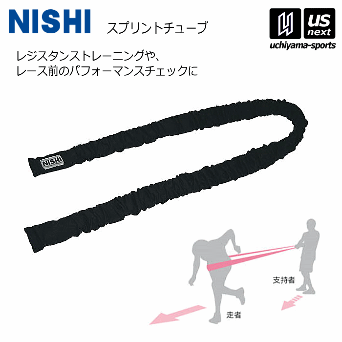 【さらに10%引(一部対象外)】 ニシ・スポーツ 陸上 トレーニング スプリントチューブ NT7426 2025年継続モデル [自社]【あすつく対応】【メール便不可】 NT7426