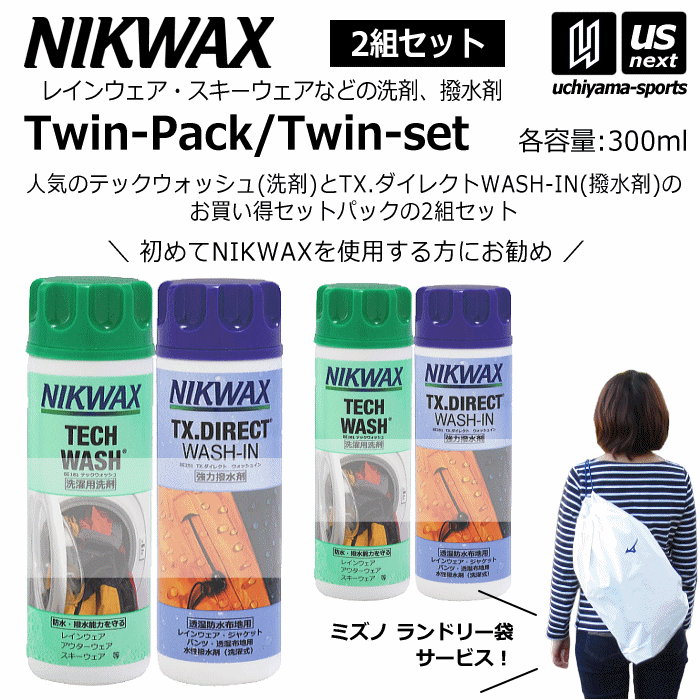  ニクワックス ウエア用洗剤・撥水剤セット ツインパック 2個セット [自社]【あすつく対応】【メール便不可】 EBEP01