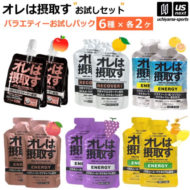 オレは摂取す お試しセット 各種2袋ずつ アップル ゆず ピーチ グレープ はちみつレモン グレープフルーツ [自社]【あすつく対応】 oreha-otameshi