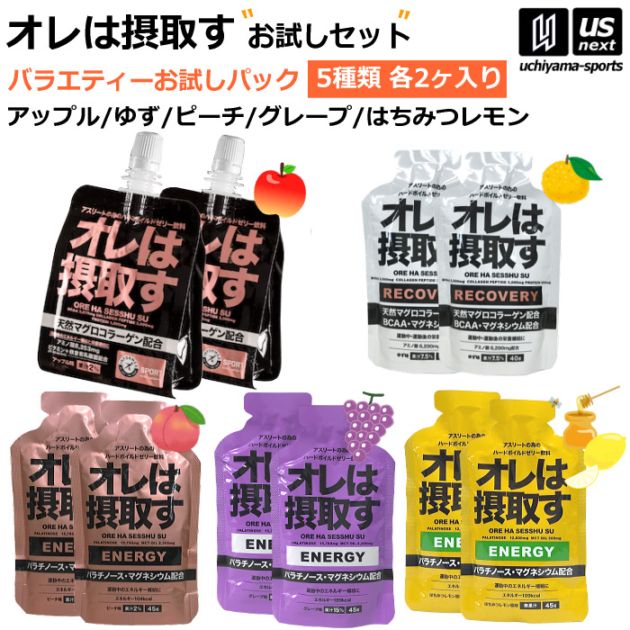 【さらに10%引(一部対象外)】オレは摂取す お試しセット 各種2袋ずつ アップル味 ゆず味 ピーチ味 グレープ味 はちみつレモン風味 [自社]【あすつく対応】 oreha-otameshi