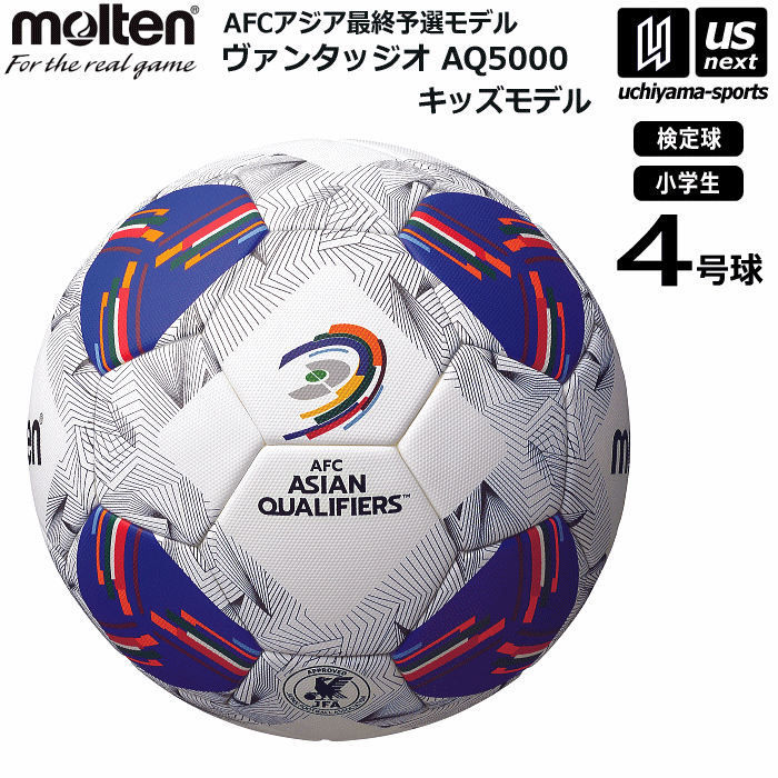 【さらに10%引(一部対象外)】 モルテン サッカーボール 4号球 ヴァンタッジオAQ5000キッズ 公式試合球レプリカ F4N5000-AA AFCアジア最終予選モデル [自社]【あすつく対応】【メール便不可】 F4N5000-AA
