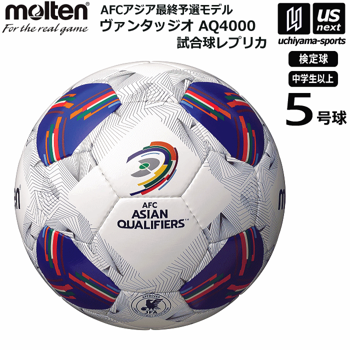 【さらに10%引(一部対象外)】 モルテン サッカーボール 5号球 ヴァンタッジオAQ4000 公式試合球レプリカ F5N4000-AA AFCアジア最終予選モデル [自社]【あすつく対応】【メール便不可】 F5N4000-AA