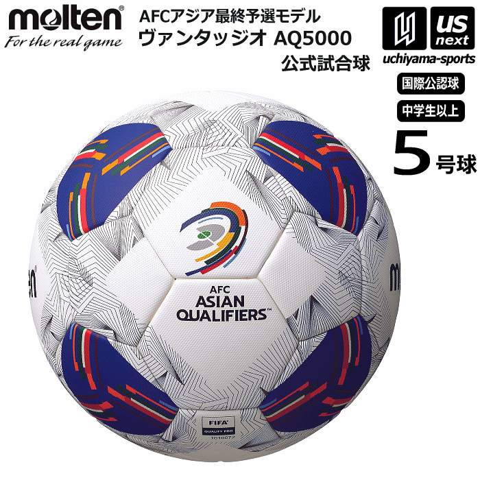 【さらに10%引(一部対象外)】 モルテン サッカーボール 5号球 ヴァンタッジオAQ5000 公式試合球 F5N5000-AA AFCアジア最終予選モデル [自社]【あすつく対応】【メール便不可】 F5N5000-AA