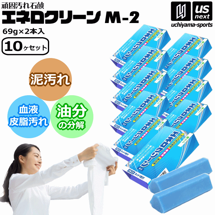 【さらに10%引(一部対象外)】 頑固汚れ石鹸 エネロクリーン M-2 69g 2本入り×10個セット ネット入り カミナガ販売 泥汚れ 石鹸 [自社]【あすつく対応】【メール便不可】 C3112|洗