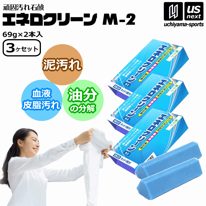 【さらに10%引(一部対象外)】 頑固汚れ石鹸 エネロクリーン M-2 69g 2本入り×3個セット ネット入り カミナガ販売 泥汚れ 石鹸 [自社]【あすつく対応】【メール便不可】 C3112|洗剤
