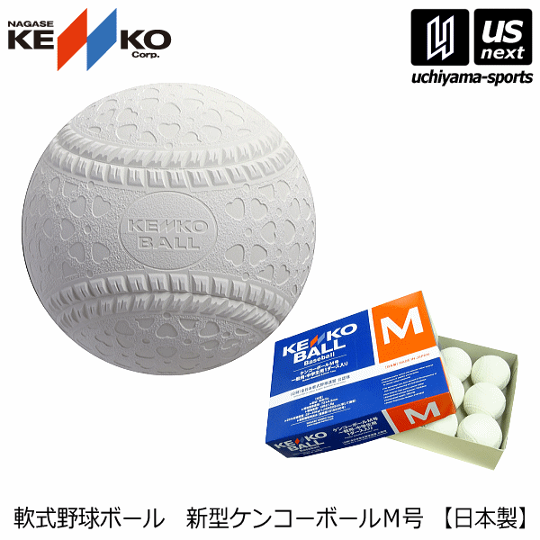 【さらに10%引(一部対象外)】 ナガセケンコー 軟式野球ボール 新型ケンコーボールM号 1ダース/1打 2025年継続モデル [自社]【あすつく対応】【メール便不可】 M
