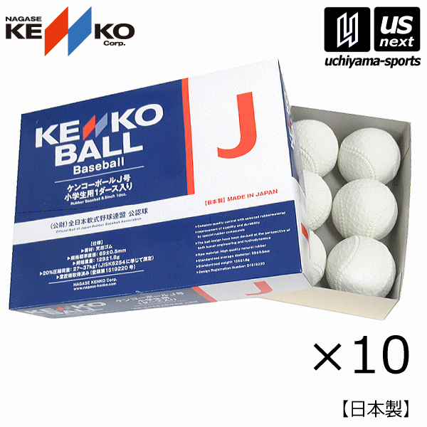【さらに10%引(一部対象外)】 ナガセケンコー 軟式野球ボール 新型ケンコーボールJ号 10ダース 10打 2025年継続モデル [自社]【あすつく対応】【メール便不可】 J