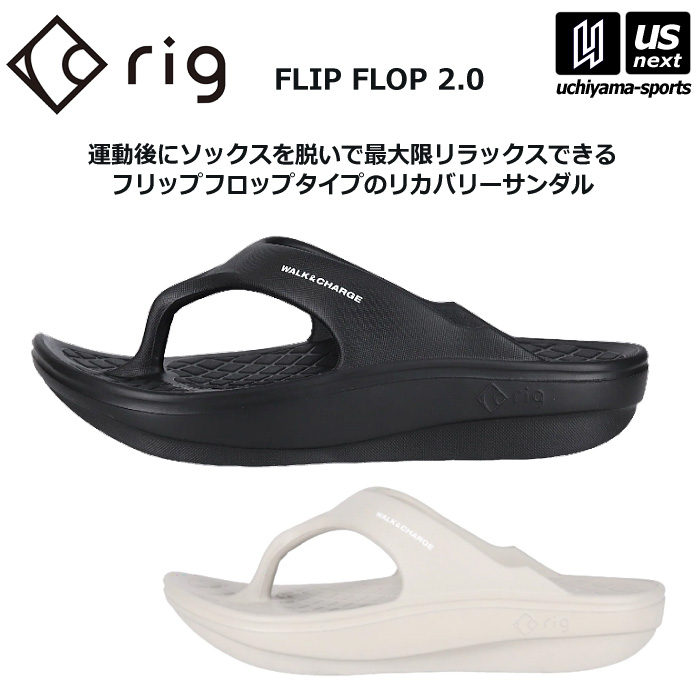 【さらに10%引(一部対象外)】 rig リカバリーサンダル FLIP FLOP 2.0 2025年継続モデル [自社]【あすつく対応】【メール便不可】 rg0012