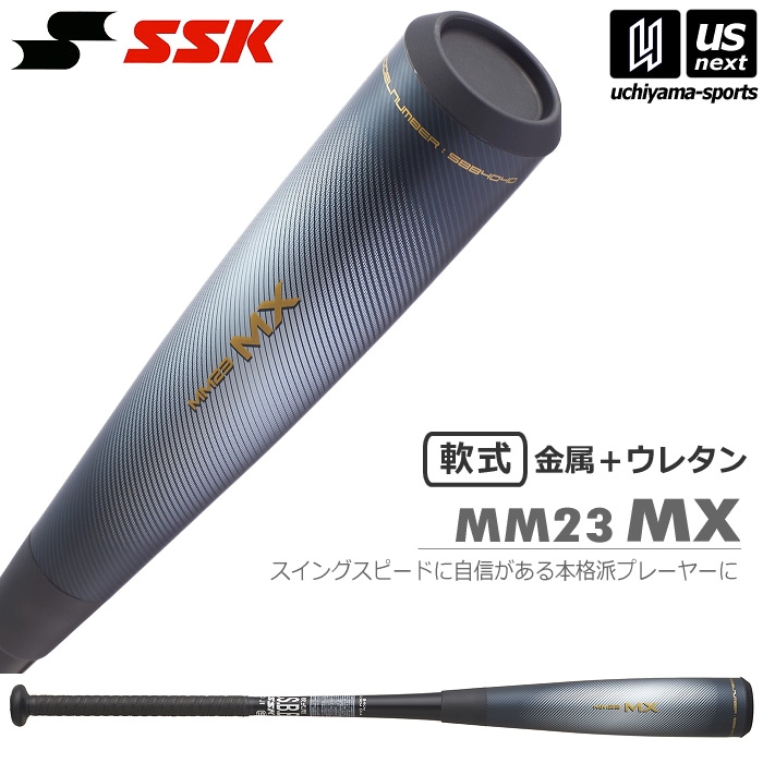 【さらに10%引(一部対象外)】 エスエスケイ 野球 一般軟式複合バット MM23 MX 2025年春夏モデル [自社]【あすつく対応】【メール便不可】 SBB4040