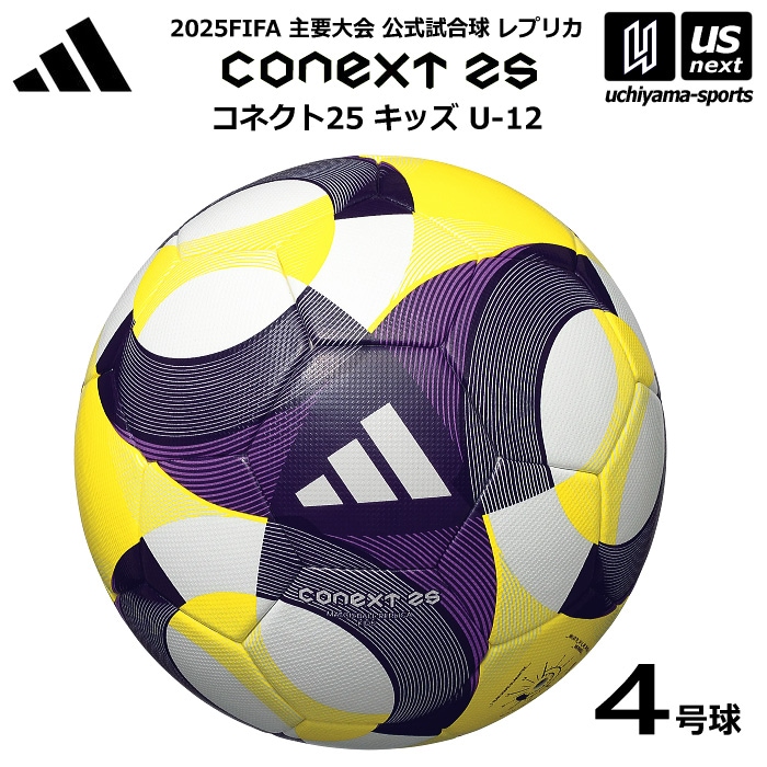 【さらに10%引(一部対象外)】 アディダス/モルテン サッカーボール 4号球 コネクト25 キッズ U-12 公式試合球キッズモデル 2025年モデル [自社]【あすつく対応】【メール便不可】 ADF400