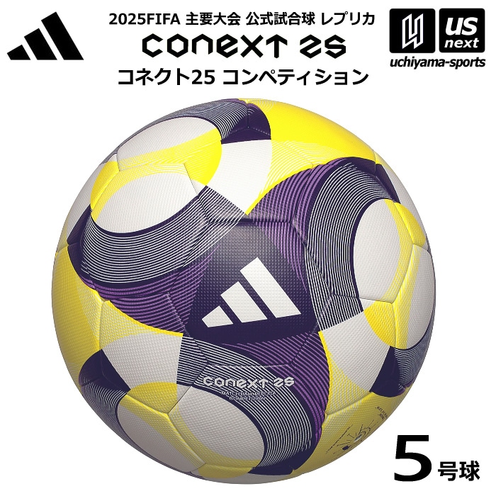 【さらに10%引(一部対象外)】 アディダス/モルテン サッカーボール 5号球 コネクト25 コンペティション 公式試合球レプリカ 2025年モデル [自社]【あすつく対応】【メール便不可】 ADF501CO