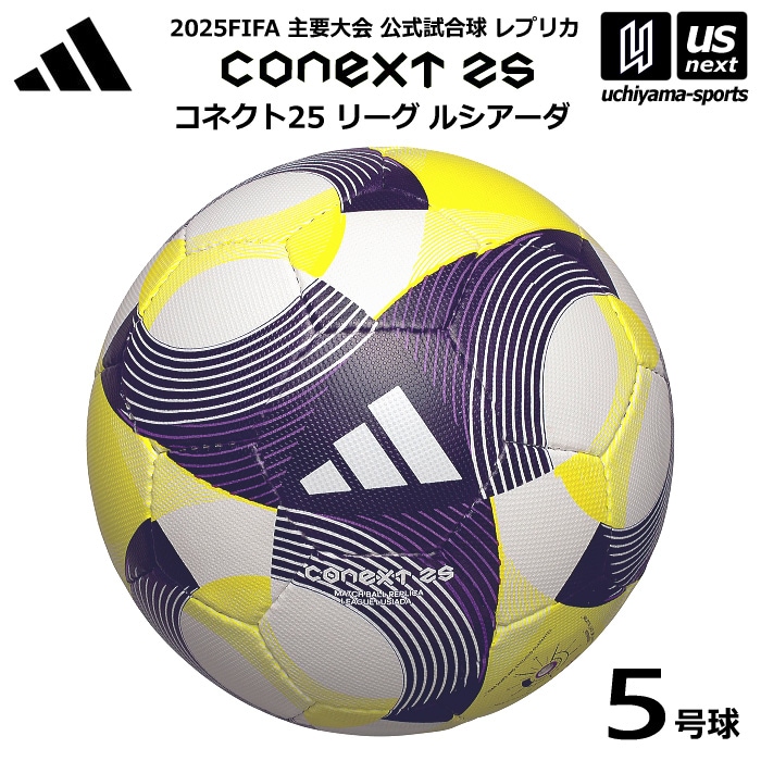 【さらに10%引(一部対象外)】 アディダス/モルテン サッカーボール 5号球 コネクト25 リーグ ルシアーダ 公式試合球レプリカ 2025年モデル [自社]【あすつく対応】【メール便不可】 ADF502LU