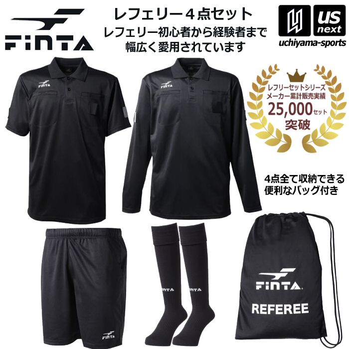 【さらに10%引(一部対象外)】 フィンタ サッカー レフリーウェア4点セット 2025年継続モデル [自社]【あすつく対応】【メール便不可】 FT5977
